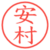 安村