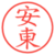 安東