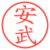 安武