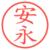 安永