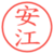 安江