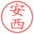安西