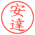 安達