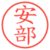 安部