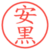 安黒