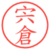 宍倉