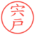 宍戸