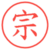 宗