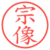 宗像