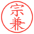 宗兼