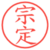 宗定