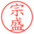 宗盛