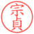宗貞