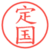 定国