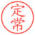 定常