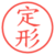 定形