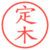 定木
