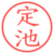 定池