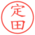 定田