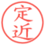 定近