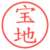 宝地