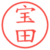 宝田