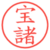 宝諸