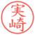 実崎