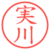 実川