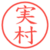 実村