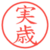 実歳