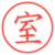 室