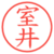室井