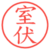 室伏