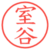 室谷