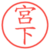 宮下
