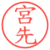 宮先