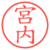 宮内