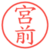 宮前