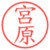 宮原