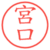 宮口