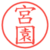宮園