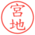 宮地