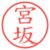 宮坂