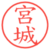 宮城