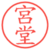 宮堂