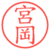 宮岡