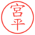 宮平
