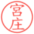 宮庄