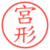 宮形